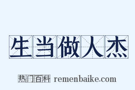 生当做人杰是什么意思的图片